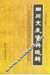 四川文史资料选辑  第44辑 封面