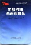 抗战时期西南的科技 封面