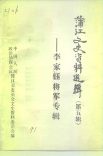 蒲江文史资料选  第5辑  李家钰将军专辑 封面