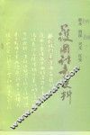 叙永、纳溪、兴文、江安护国讨袁史料 封面