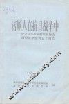 富顺人在抗日战争中  -纪念抗日战争暨世界反法西斯战争胜利五十周年 封面