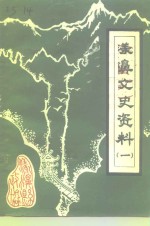 漾濞文史资料  第1辑 封面