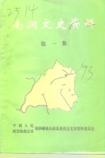 南涧文史资料  第1辑 封面