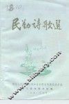 民勤诗歌选 封面