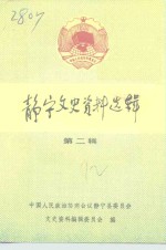 静宁文史资料选辑  第2辑 封面