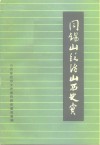 阎锡山统治山西史实 封面