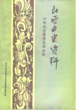 山西文史资料  1994年  第4辑  总第94辑  山西五台高僧名僧业绩 封面