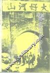 张家口文史资料  第28-29辑  民国时期察哈尔的都统与主席  1912年-1949年 封面