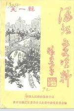 涵江文史资料  第1辑 封面