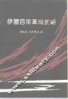 伊盟百年革命史略 封面