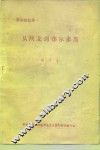 革命回忆录  从陕北到鄂尔多斯 封面