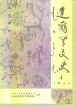 达尔罕文史  1996年  第4辑 封面