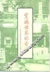 震撼世界的奇迹  改造伪满皇帝溥仪暨日本战犯纪实 封面