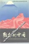 难忘的中国  日本中国归还者联络会历次访华见闻实录 封面