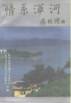 情系浑河  -大伙房水库建设史料  上 封面