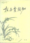 相遇贵相知  中国共产党领导人与党外人士交朋友的故事  第3辑 封面