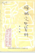 顺城文史资料  第4辑 封面