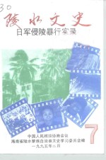 陵水文史  第7辑  日军侵陵暴行实录 封面