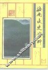 海南文史资料  第6辑 封面
