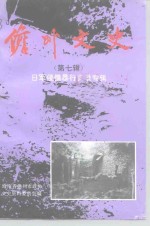 儋县文史  第7辑  日军侵儋暴行实录专辑 封面