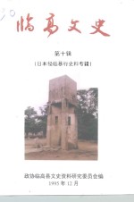 临高文史  第10辑  日本侵临暴行史料专辑 封面
