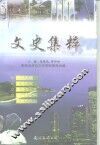 文史集粹 封面