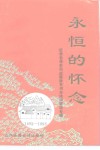 永恒的怀念-纪念毛泽东同志诞辰一百周年诗、词、联语专辑  碧云诗刊总第10集 封面