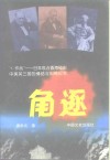 角逐 “C作战”-日本攻占香港秘史中美英三国的情结与纠葛纪实 封面