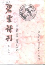 碧云诗刊  第17集  庆五十国诞  迎澳门回归 封面