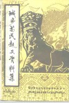 城步苗民起义资料集 封面