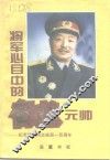 将军心目中的贺龙元帅 封面