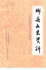 郴县文史资料  第5辑  郴县籍科技人士资料专辑 封面