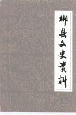 郴县文史资料  第6辑 封面