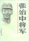 张治中将军 电子书封面