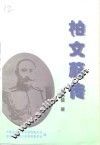 柏文蔚传 封面