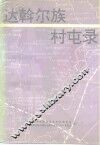 达斡尔族村屯录 封面
