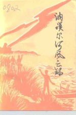 讷河文史资料专辑  讷谟尔河风云录 封面