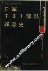 黑龙江文史资料  第31辑  日军731部队罪恶史 封面