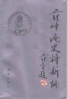 范仲淹史料新编 封面