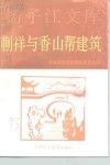 扬子江文库蒯祥与香山帮建筑 封面