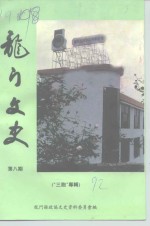 龙山文史  第8辑  “三胞”专辑 封面