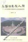 中山文史  第39辑  永留浩气在人间 封面