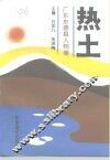 热土  广东东源县人物卷 封面