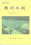 衢州文史丛书  总第20辑  衢州水利 封面