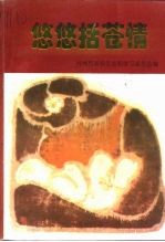 台州文史资料  第2辑  悠悠括苍情 封面