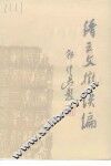缙云文征续编 封面