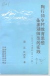 杭州文史资料  第16辑  陶行知乡村教育思想在湘湖师范的实践 封面