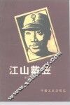 江山戴笠 封面