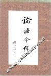 论语今译 封面