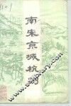 南宋京城杭州 封面